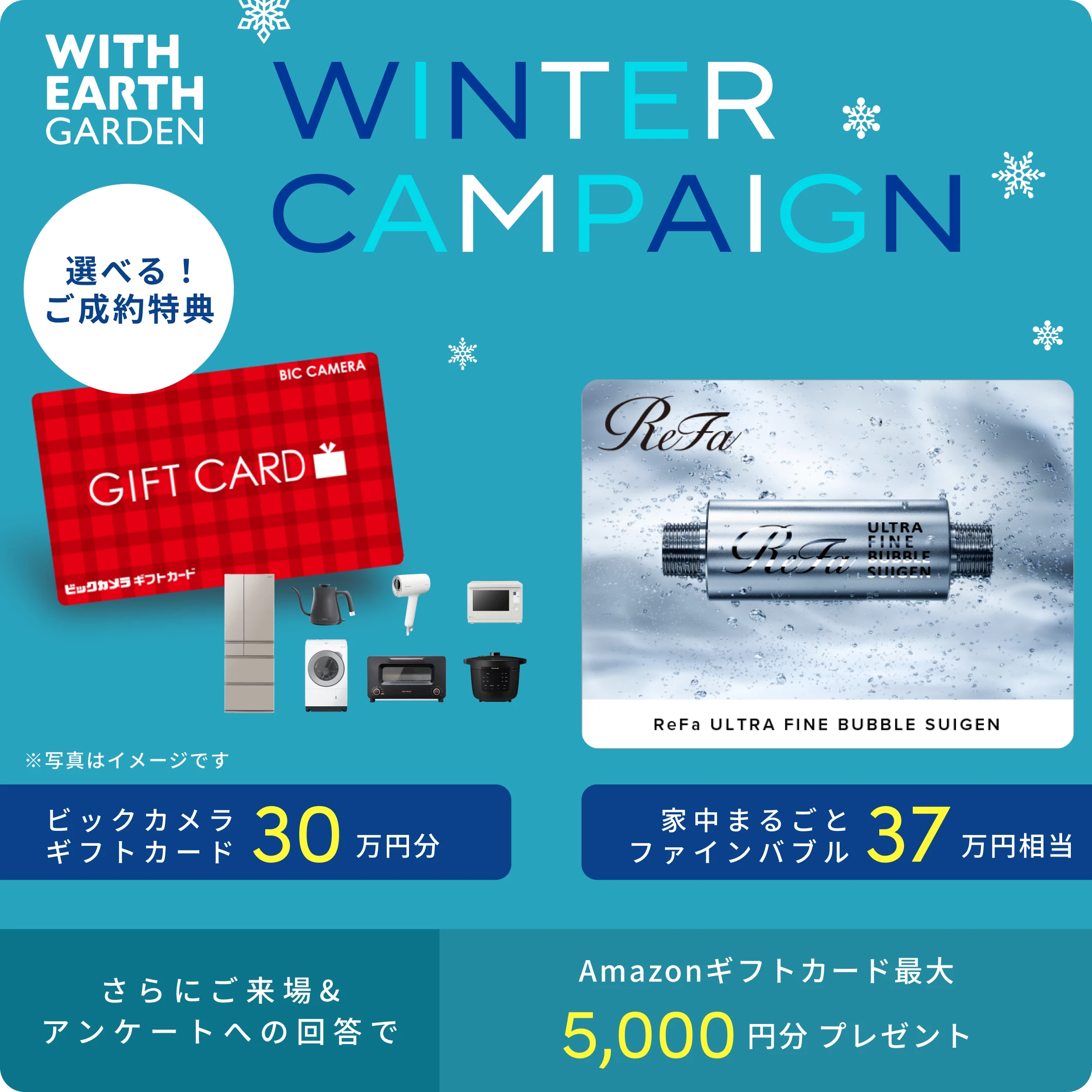 WINTER CAMPAIGN 選べる！ご成約特典