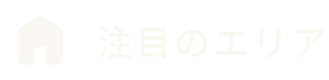 注目のエリア